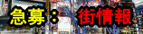 街の情報をお寄せ下さい
