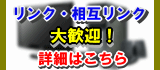 リンク・相互リンク大歓迎
